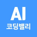 AI 코딩밸리-AI활용, 에이전틱AI, 업무자동화 icon
