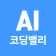 AI 코딩밸리-AI활용, 에이전틱AI, 업무자동화 icon
