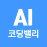 AI 코딩밸리-AI활용, 에이전틱AI, 업무자동화 icon