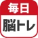 毎日 脳トレ 1日5分で頭の体操 icon