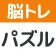 脳トレ!パズル詰め合わせ icon