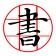 書道プラス（CalliPlus）書道辞書 icon