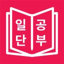 일본어 JLPT, 일단공부 icon