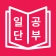 일본어 JLPT, 일단공부 icon