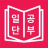 일본어 JLPT, 일단공부 icon