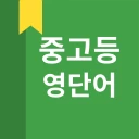 중고등 영어 단어 icon