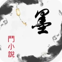 墨斗小说: 网文小说大全.追书.搜书.全本小说 icon