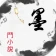 墨斗小说: 网文小说大全.追书.搜书.全本小说 icon