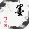 墨斗小说: 网文小说大全.追书.搜书.全本小说 icon