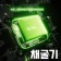 포인트채굴기 - 24시간 자동 적립되는 신개념 리워드앱 icon