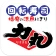 回転寿司力丸 公式アプリ icon