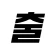 출장사진 저장소 icon