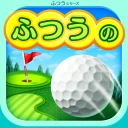 ふつうのゴルフ みんなで遊べる人気のゴルフゲーム icon