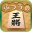 ふつうの将棋 2人で対戦・初心者でも簡単・棋譜で解析 icon