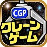 クレーンゲームパラダイス クレパラ-オンクレでゲーセン三昧 icon