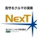 タフ・見守るクルマの保険NexT icon