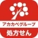 アカカべ薬局グループお薬手帳 icon