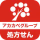 アカカべ薬局グループお薬手帳 icon