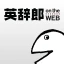 英語辞書・英和辞典・翻訳 - 英辞郎 on the WEB icon