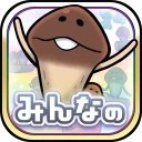 みんなのなめこ栽培キット〜放置で育てる癒しのきのこ育成ゲーム icon
