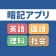 暗記アプリ スマートフォン版 icon