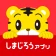 しまじろうアプリ（テレビ版）　〈こどもちゃれんじ〉公式アプリ icon