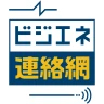 ビジエネ連絡網 icon