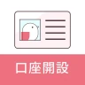コネクト口座開設 icon