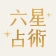 六星占術公式 細木数子・細木かおりの占いアプリ icon