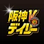 阪神Vデイリー icon