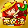 早打ち英文法(中学英語・高校英語の英文法) icon