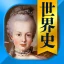 世界史一問一答（解説付き） icon