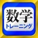 数学トレーニング(中学1年・2年・3年の数学計算勉強アプリ) icon