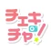 チェキチャ！〜タレントとアプリで特典会するならチェキチャ！〜 icon