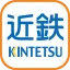 近鉄アプリ - 列車運行情報をプッシュ通知でお知らせします icon