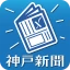 神戸新聞　紙面ビューワー icon