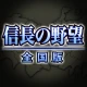 信長の野望･全国版 icon