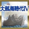 大航海時代Ⅳ icon