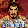 信長の野望･武将風雲録 icon