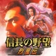 信長の野望･烈風伝 icon