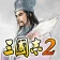 三國志2 icon