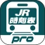 デジタル JR時刻表 Pro icon