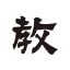 教育新聞：教育ニュースアプリ icon