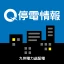 九州停電情報提供アプリ icon