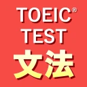 英語1560問 TOEIC®テスト文法／単語／リーディング icon
