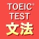 英語1560問 TOEIC®テスト文法／単語／リーディング icon
