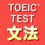 英語1560問 TOEIC®テスト文法／単語／リーディング icon