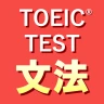 英語1560問 TOEIC®テスト文法／単語／リーディング icon