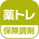薬トレ 保険調剤 icon