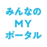 みんなのMYポータルアプリ icon
